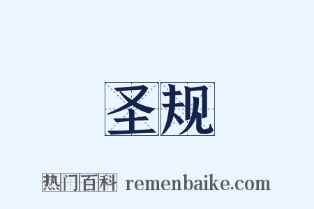 圣规是什么意思的图片